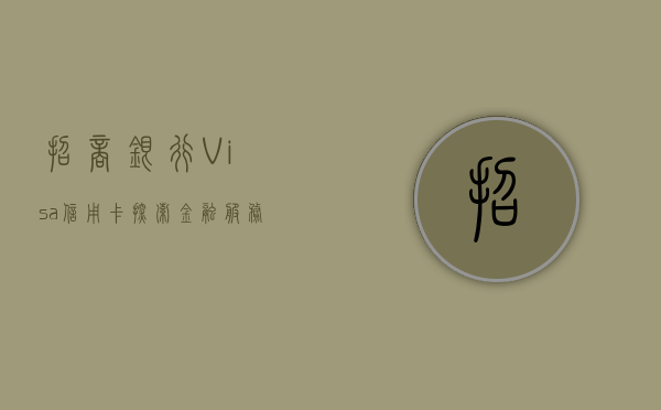 招商银行Visa信用卡，探索金融服务的卓越之旅