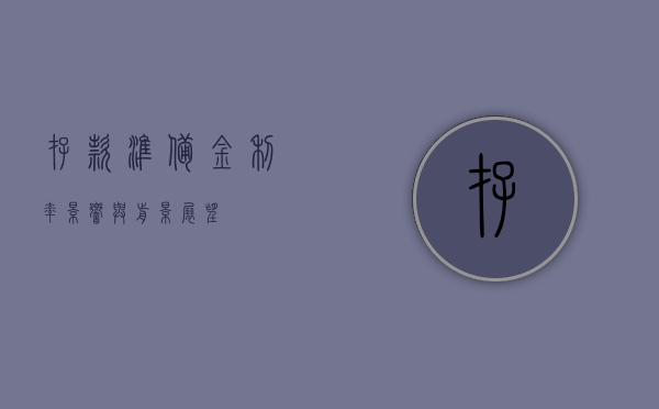 存款准备金利率，影响与前景展望