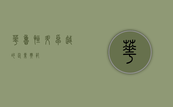 华鲁恒升，卓越的企业典范