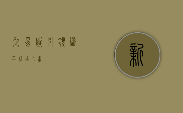 新易盛，引领变革，塑造未来