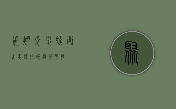 聚灿光电，探索光电科技的无限可能