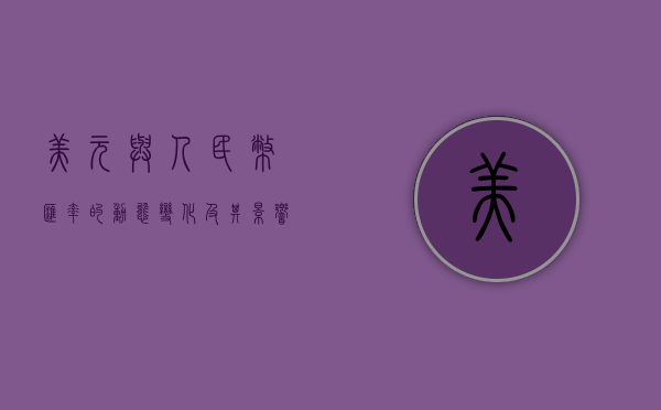 美元与人民币汇率的动态变化及其影响