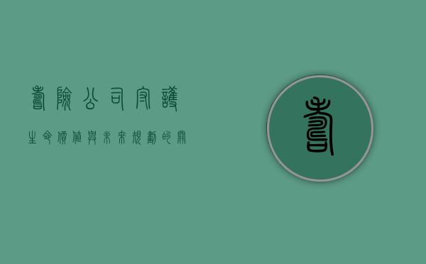 寿险公司，守护生命价值与未来规划的关键角色