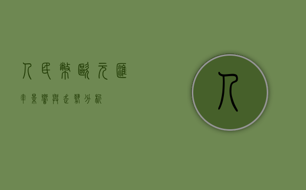 人民币欧元汇率,影响与走势分析