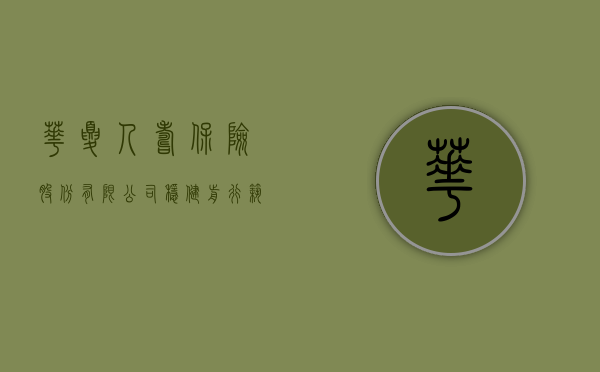 华夏人寿保险股份有限公司，稳健前行，筑梦未来