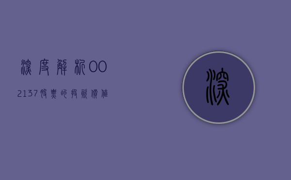 深度解析，002137股票的投资价值与前景展望