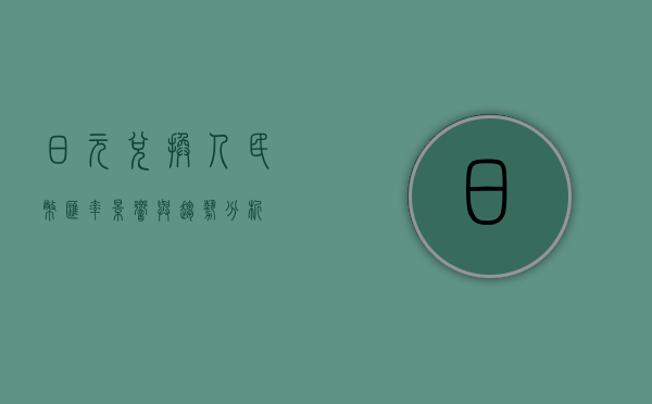 日元兑换人民币汇率，影响与趋势分析
