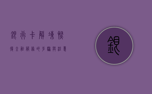 银行卡解冻，恢复金融服务的步骤与注意事项