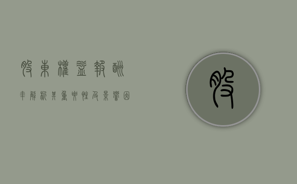 股东权益报酬率，解析其重要性及影响因素