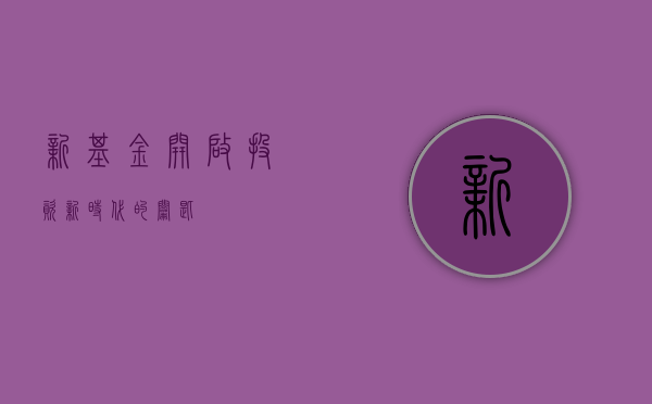 新基金，开启投资新时代的钥匙