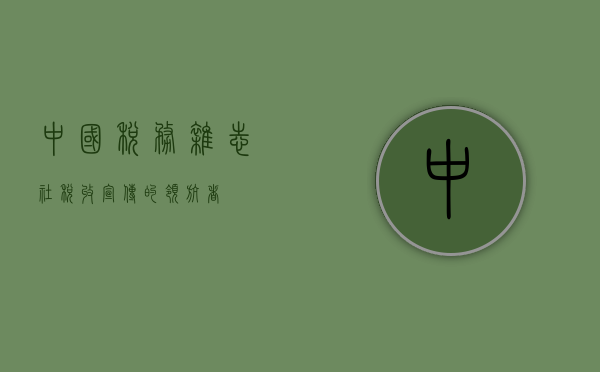 中国税务杂志社，税收宣传的领航者