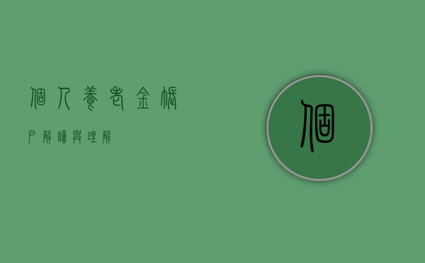 个人养老金账户，解读与理解