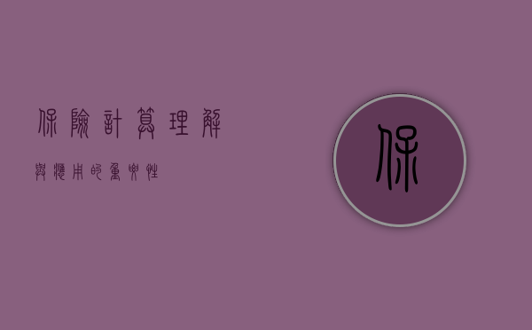 保险计算，理解与应用的重要性
