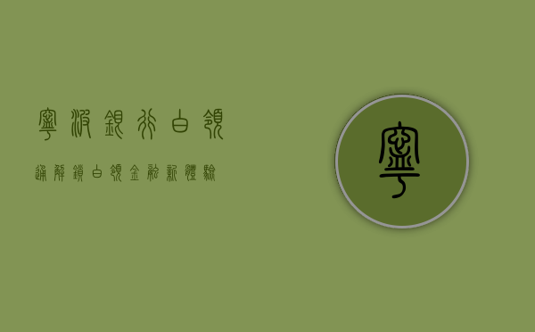宁波银行白领通，解锁白领金融新体验