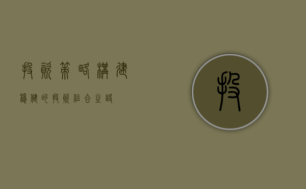 投资策略，构建稳健的投资组合之道