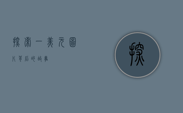 探索一美元图片背后的故事