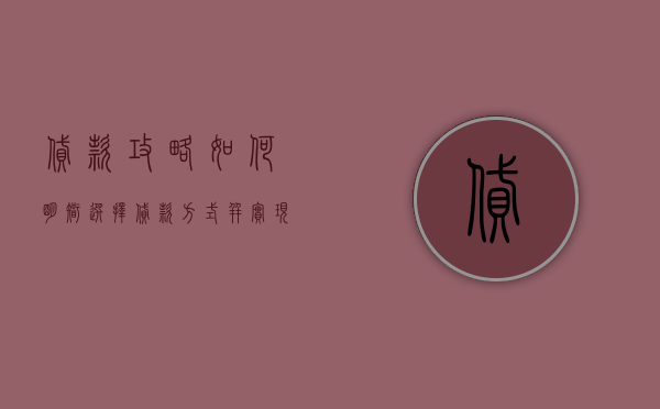 贷款攻略，如何明智选择贷款方式并实现财务目标