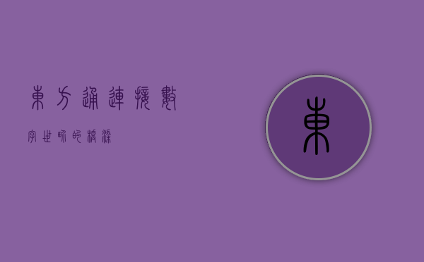 东方通，连接数字世界的桥梁