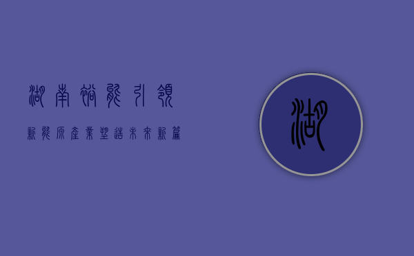 湖南裕能,引领新能源产业,塑造未来新篇章