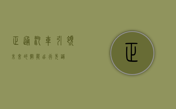 正通汽车，引领未来的智能出行先锋