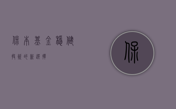 保本基金，稳健投资的新选择