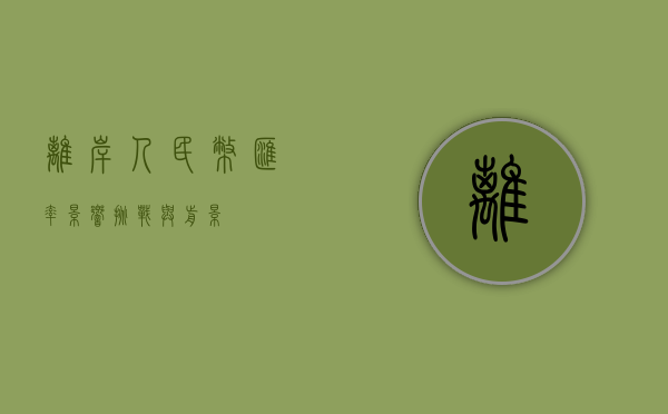 离岸人民币汇率,影响、挑战与前景