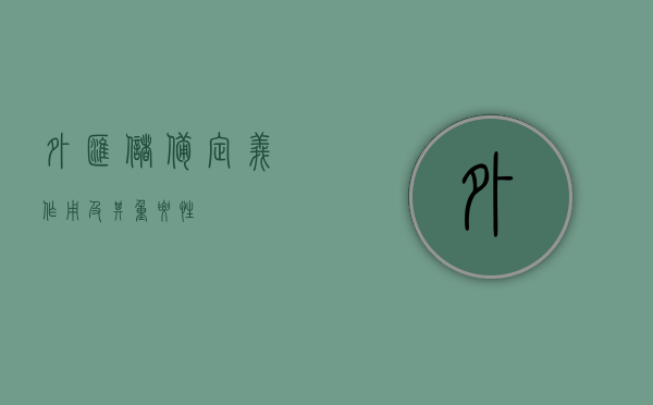 外汇储备，定义、作用及其重要性