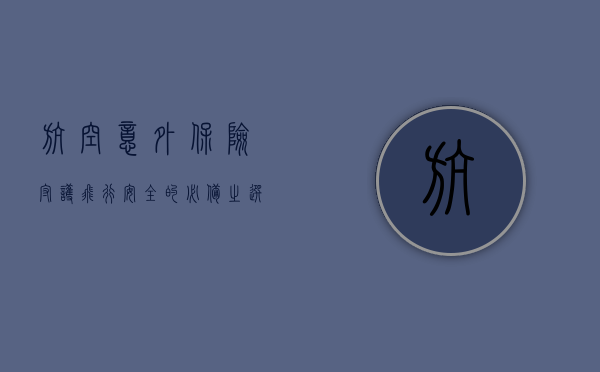 航空意外保险，守护飞行安全的必备之选