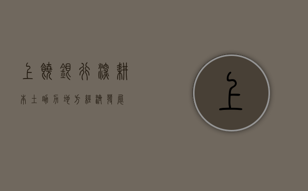 上饶银行，深耕本土，助力地方经济发展