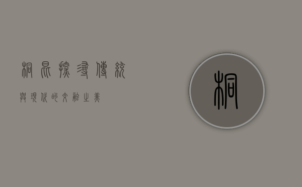 桐昆，探寻传统与现代的交融之美