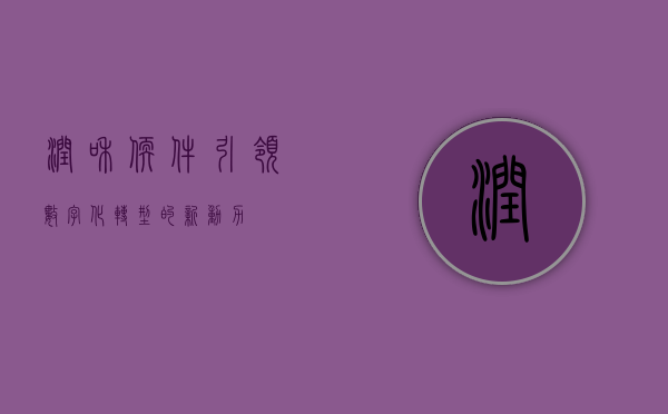 润和软件，引领数字化转型的新动力