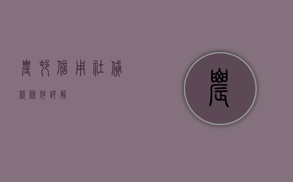 农村信用社贷款条件详解