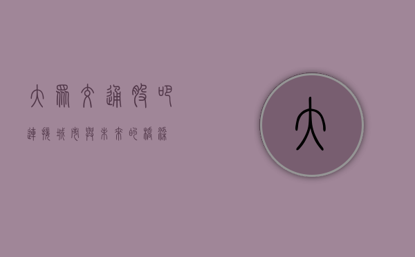 大众交通股吧，连接城市与未来的桥梁