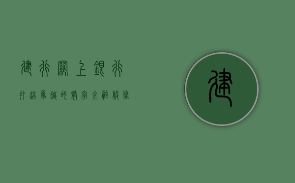 建行网上银行，打造卓越的数字金融服务体验