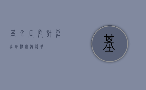 基金定投计算器的应用与优势