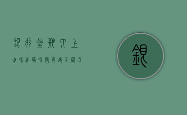 银行星期六上班吗，服务时间与运营模式的探讨