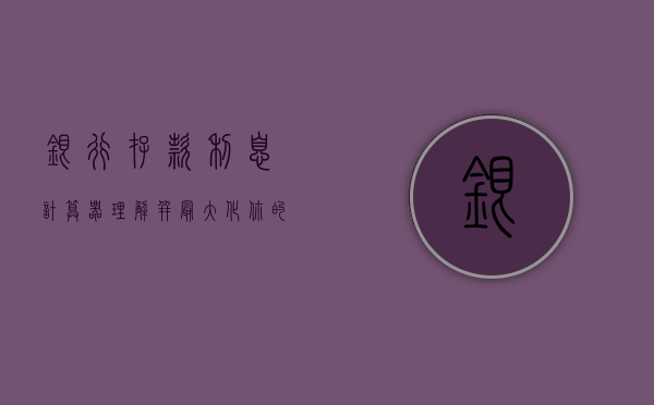 银行存款利息计算器，理解并最大化你的收益