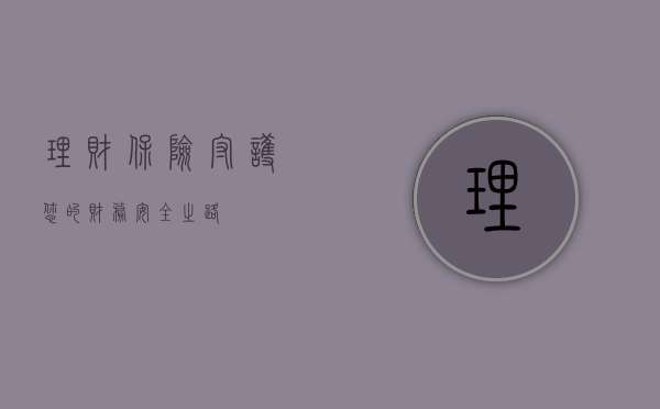理财保险，守护您的财务安全之路