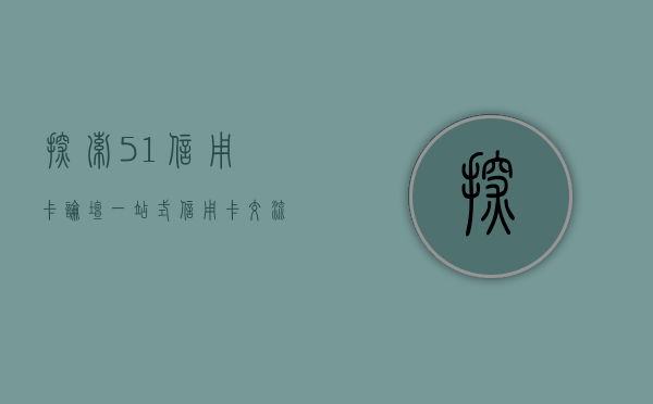 探索51信用卡论坛，一站式信用卡交流平台