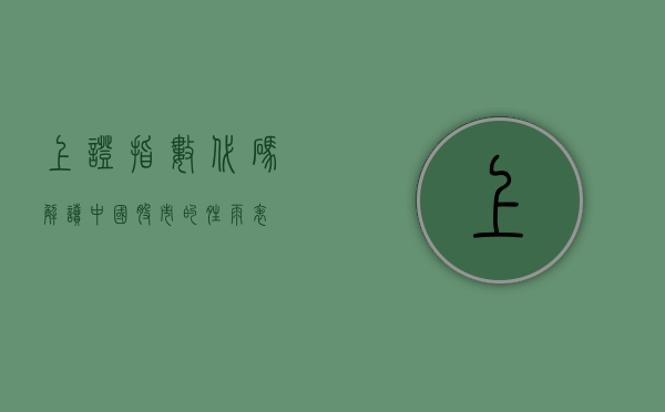 上证指数代码,解读中国股市的晴雨表