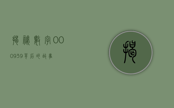 揭秘数字000939背后的故事