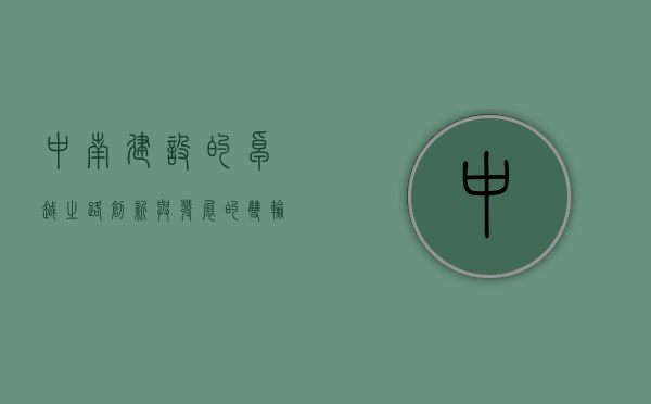 中南建设的卓越之路,创新与发展的双轮驱动