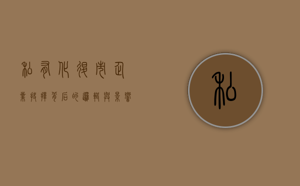 私有化退市，企业抉择背后的逻辑与影响