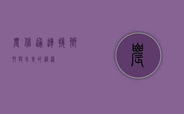 农信通，连接乡村与未来的桥梁