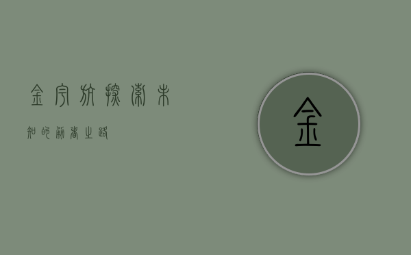 金宇航，探索未知的勇者之路