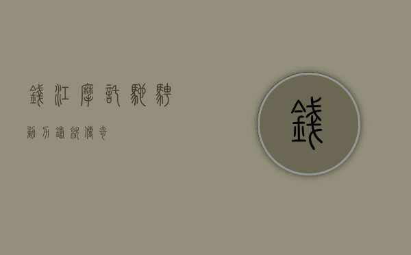 钱江摩托，驰骋动力，铸就传奇