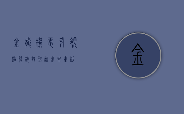 金龙机电,引领智能科技,塑造未来生活