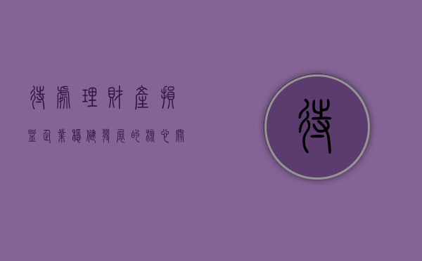 待处理财产损益，企业稳健发展的关键环节