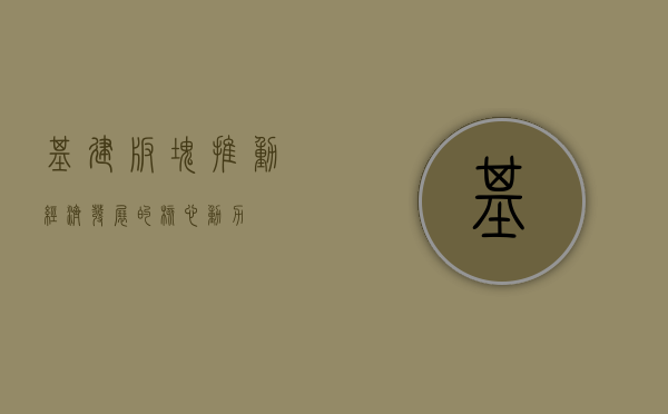 基建板块,推动经济发展的核心动力