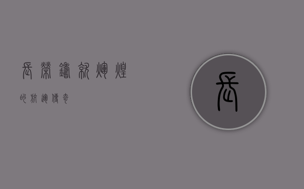 长荣，铸就辉煌的航运传奇
